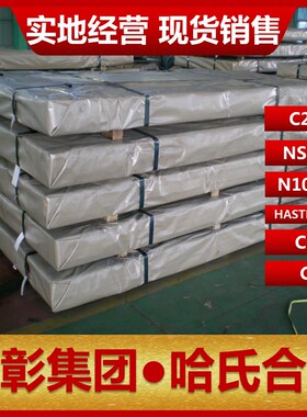 极速哈氏合金C276 NS334 N10276 HASTELLONYC C22 C4不锈钢合金板