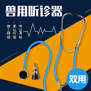 新品兽用听诊器宠物测听仪畜牧器B械助听筒听证器诊疗器动物医生