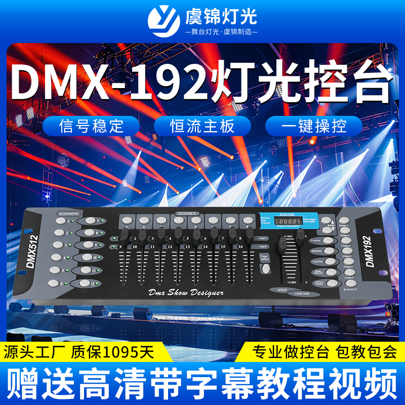 虞锦192灯光控台舞台灯