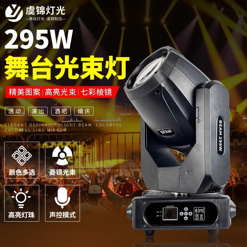 酒吧295w光束灯摇头图案旋转射灯清吧婚庆演出七彩旋转舞台灯光