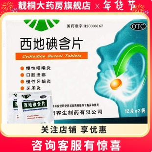 天武西地碘含片1.5mg*24片慢性咽喉炎口腔溃疡慢性牙髓炎牙周脓肿