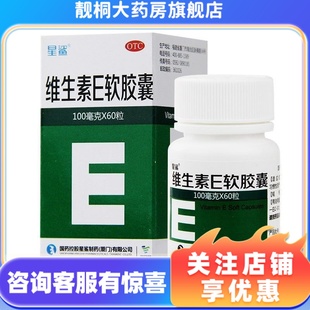 瓶 60粒 维生素E软胶囊100mg 盒 星鲨