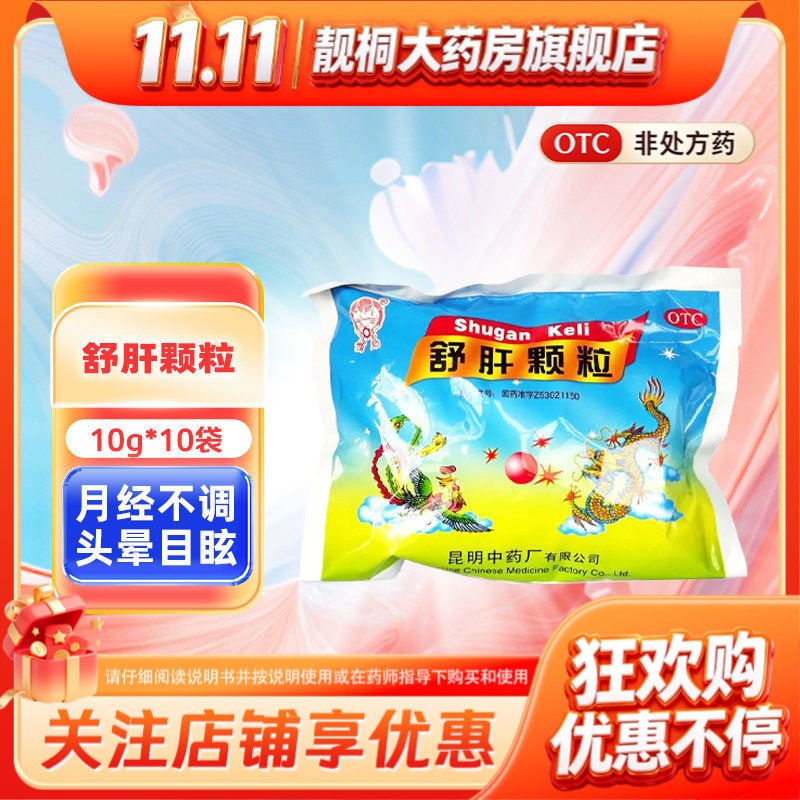 云昆 舒肝颗粒 10g*10袋/包 肝郁气滞月经不调心烦意乱黄褐斑
