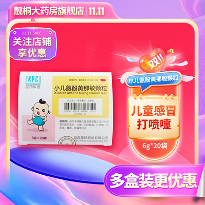 KPC 小儿氨酚黄那敏颗粒 6g*20袋