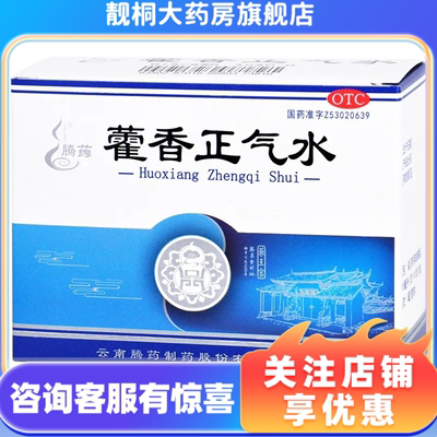 【腾药】藿香正气水10ml*10支/盒
