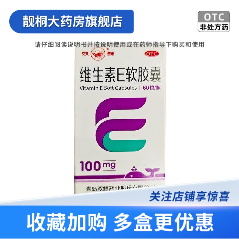 [双鲸]维生素E软胶囊0.1g*60粒*1瓶/盒