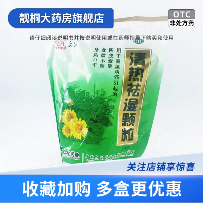 众生清热祛湿颗粒 20袋/包清热祛湿益气生津食欲不振身热口干