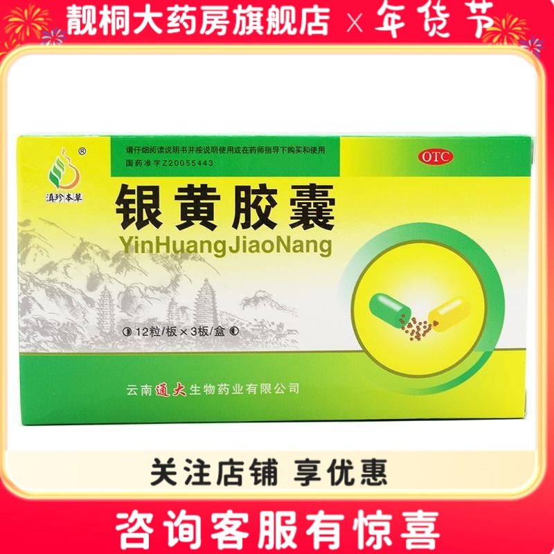 滇珍本草 银黄胶囊 0.3g*36粒 清热解毒,OTC药品/国际医药,解热镇痛,淘宝优惠券,粉丝福利购,淘宝优惠卷