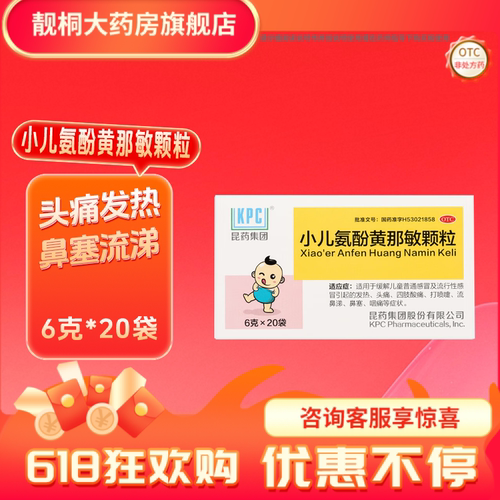 【KPC】小儿氨酚黄那敏颗粒6g*20袋/盒