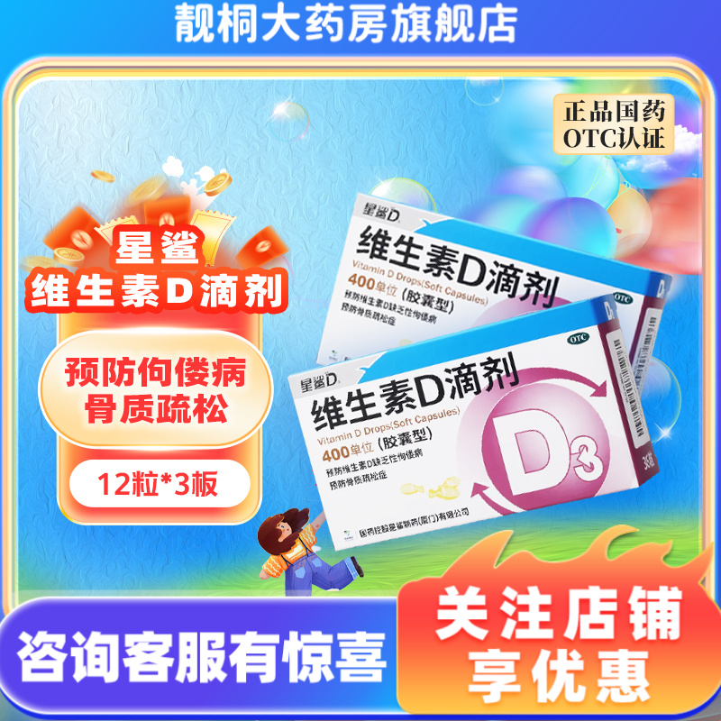 星鲨维生素D滴剂400iu*36粒预防维生素D缺乏性佝偻病骨质疏松症