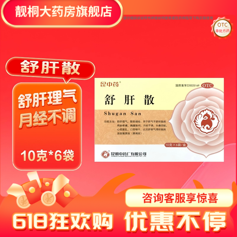 昆中药舒肝散10g*6袋舒肝理气散郁调经肝气不舒所致胸腹胀闷