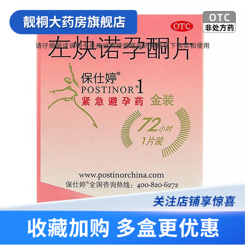 【保仕婷】左炔诺孕酮片1.5mg*1片/盒