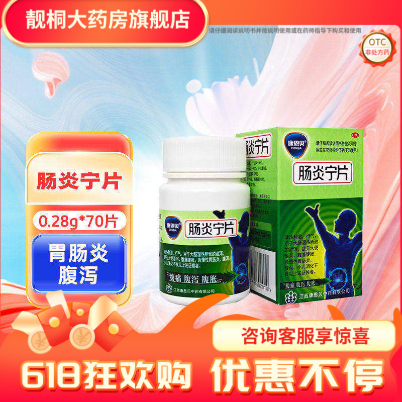 康恩贝]肠炎宁片 0.28g*70片大便泄泻腹胀腹痛急慢性肠胃炎腹泻