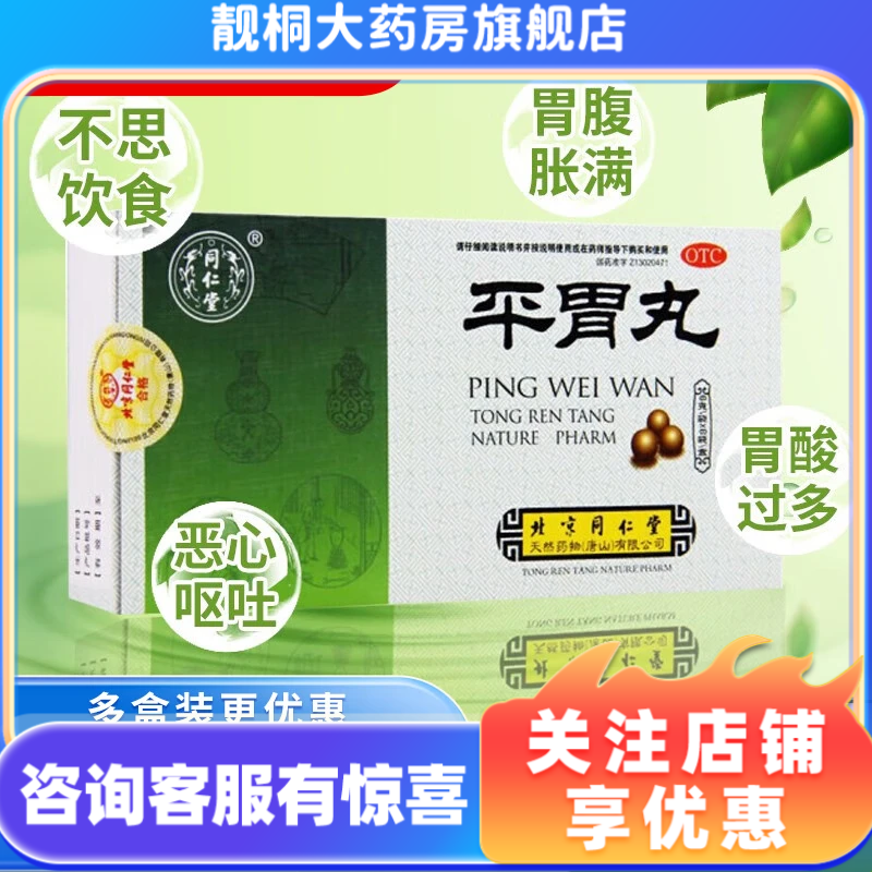 【同仁堂】平胃丸6g*6袋/盒