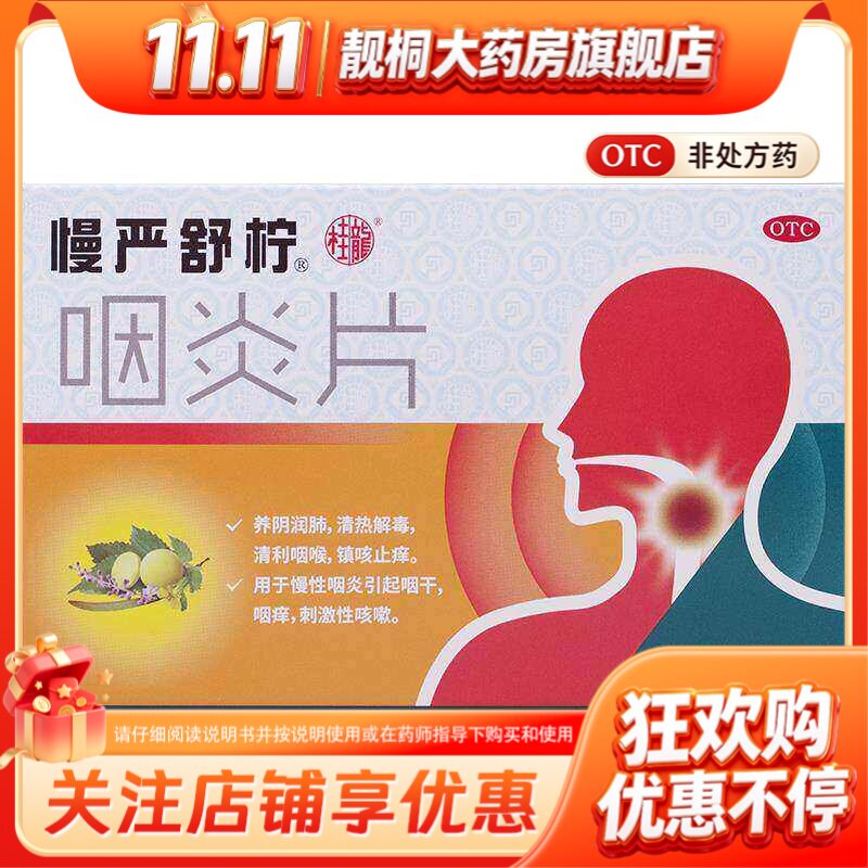 慢严舒柠 咽炎片 0.25g*30片