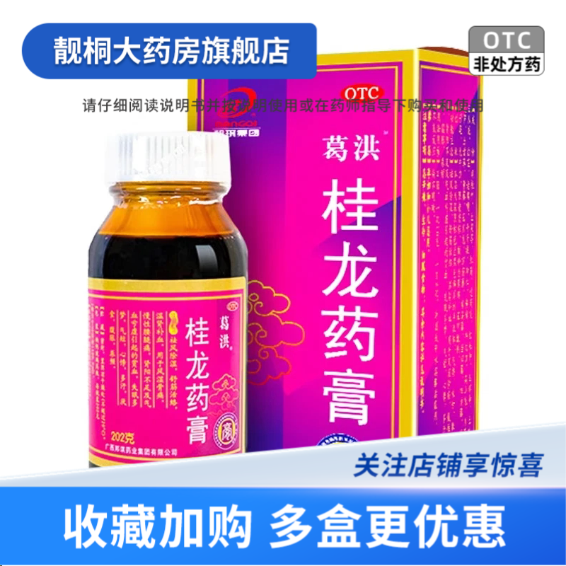 [葛洪]桂龙药膏202g*1瓶/盒