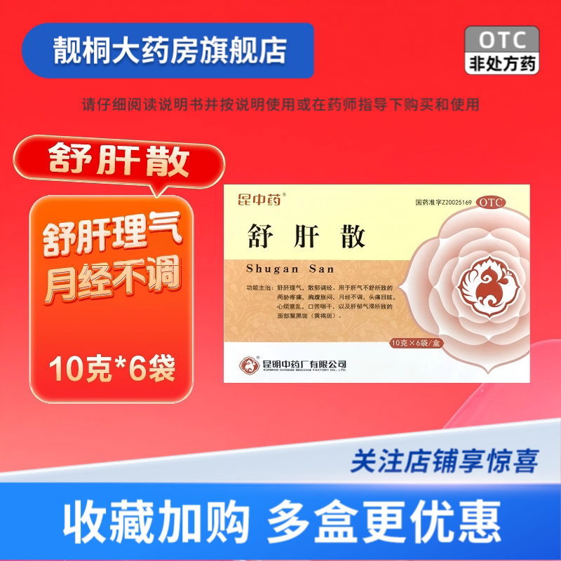 [昆中药]舒肝散10g*6袋/盒图片