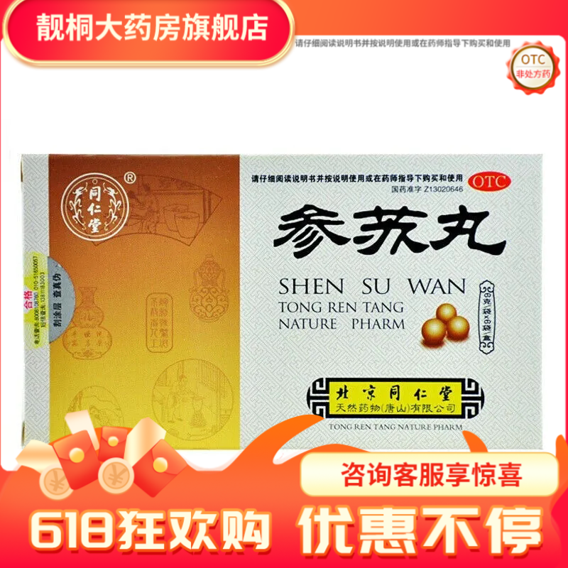 同仁堂参苏丸 6g*6袋恶寒发热头痛鼻塞咳嗽痰多胸闷呕逆乏力气短