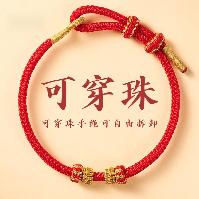 2025本命年红手绳可穿珠手工红绳手链编织绳可串珠黄金半成品手绳