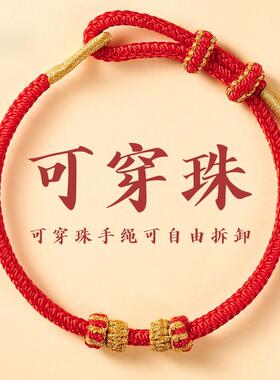 2025本命年红手绳可穿珠手工红绳手链编织绳可串珠黄金半成品手绳
