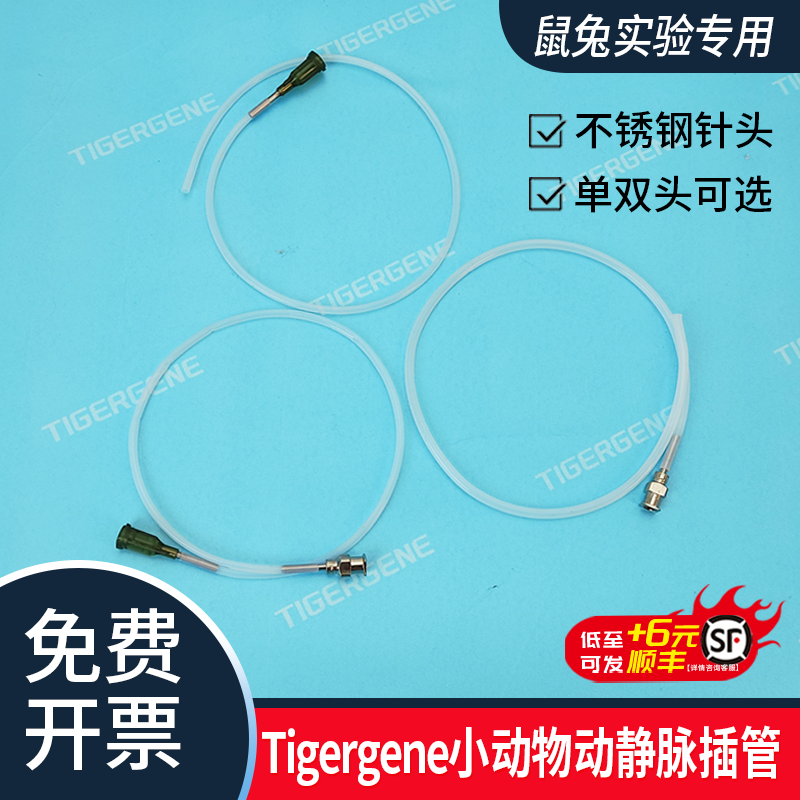 Tigergene小鼠静脉插管实验大鼠动脉插管老鼠动脉插管兔子插管