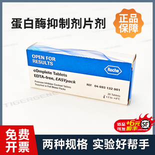 Roche 10ml 罗氏蛋白酶抑制剂片剂 4693159001 50ml 4693132001