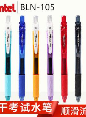 日本Pentel派通|BLN105|ENERGEL速干按动水笔|0.5mm速干中性笔