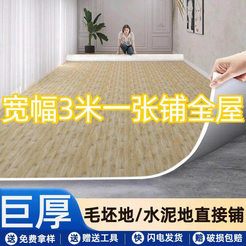 3米宽家用PVC地板革加厚耐磨出租房水泥地大面积直接铺卧室地板贴