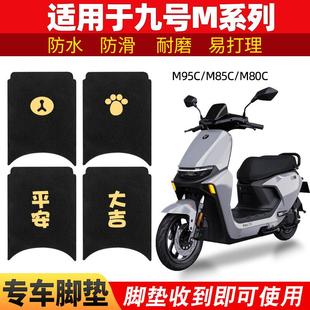 适用九号M95C脚垫电动车M系列M85cM80防滑脚踩踏板垫脚踏专用配件