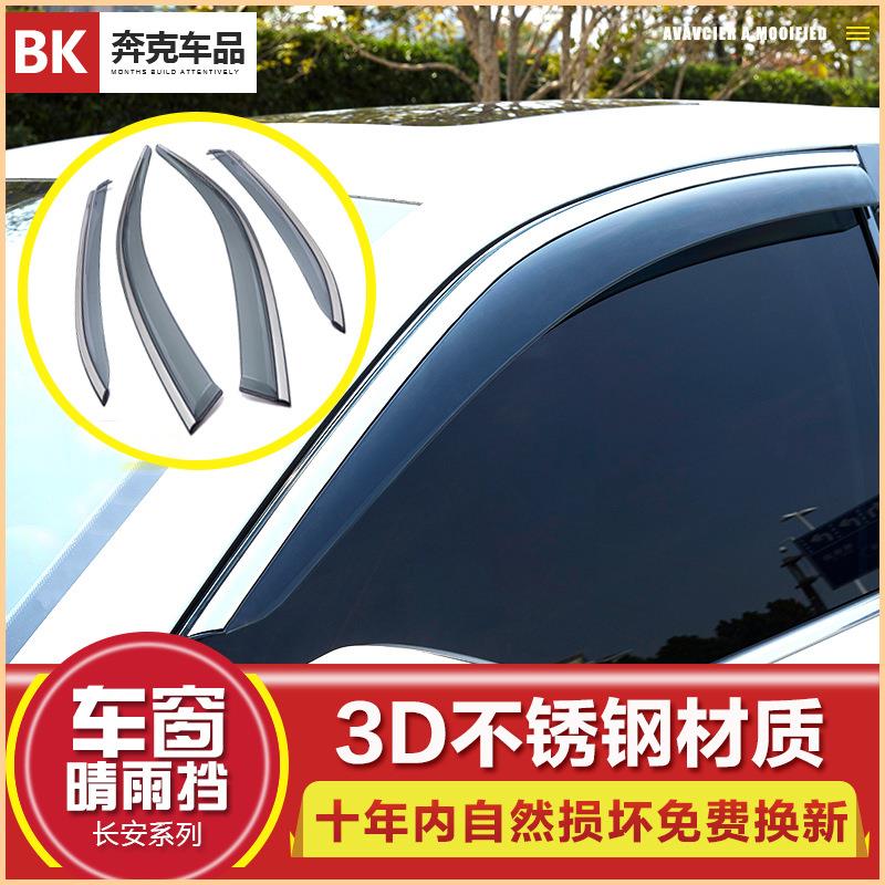 适用于长安X70A/CS15/CS35/CS55/CS75/CS95/CX70/CS85捷途X90雨眉