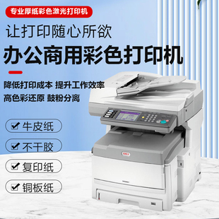 纸贺卡请帖牛皮纸复印机打印机A3 MC873MFP彩色多功能一体机厚纸不干胶铜版 A4激光打印机 MC863MFP OKI