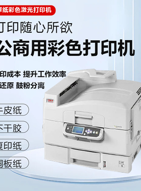 OKI C910 C9800 C3641彩色激光厚纸商用生产型激光铜版贺卡牛皮纸不干胶A3+双面打印机