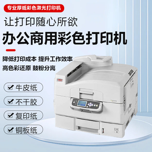 贺卡牛皮纸不干胶A3 OKI C3641彩色激光厚纸商用生产型激光铜版 C9800 双面打印机 C910