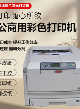 OKI C830 C810 C8600 C8800彩色激光办公商用A3 A4不干胶铜版纸厚纸牛皮纸家用打印机