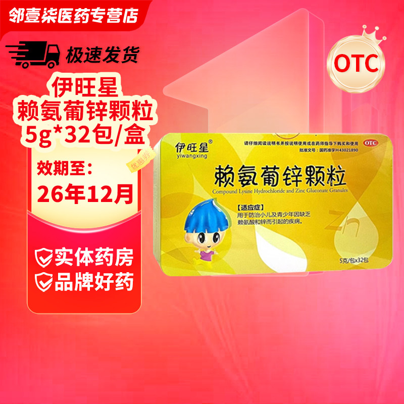 [伊旺星]赖氨葡锌颗粒5g*32包/盒