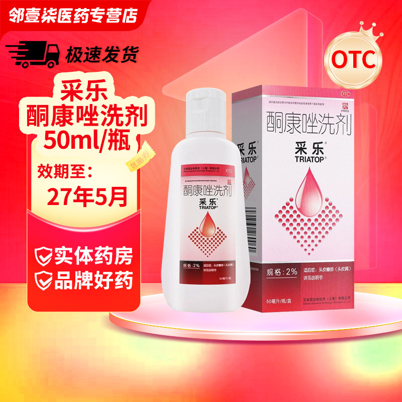 采乐酮康唑洗剂2%50ml去头皮屑洗发水脂溢性皮炎花斑癣汗斑