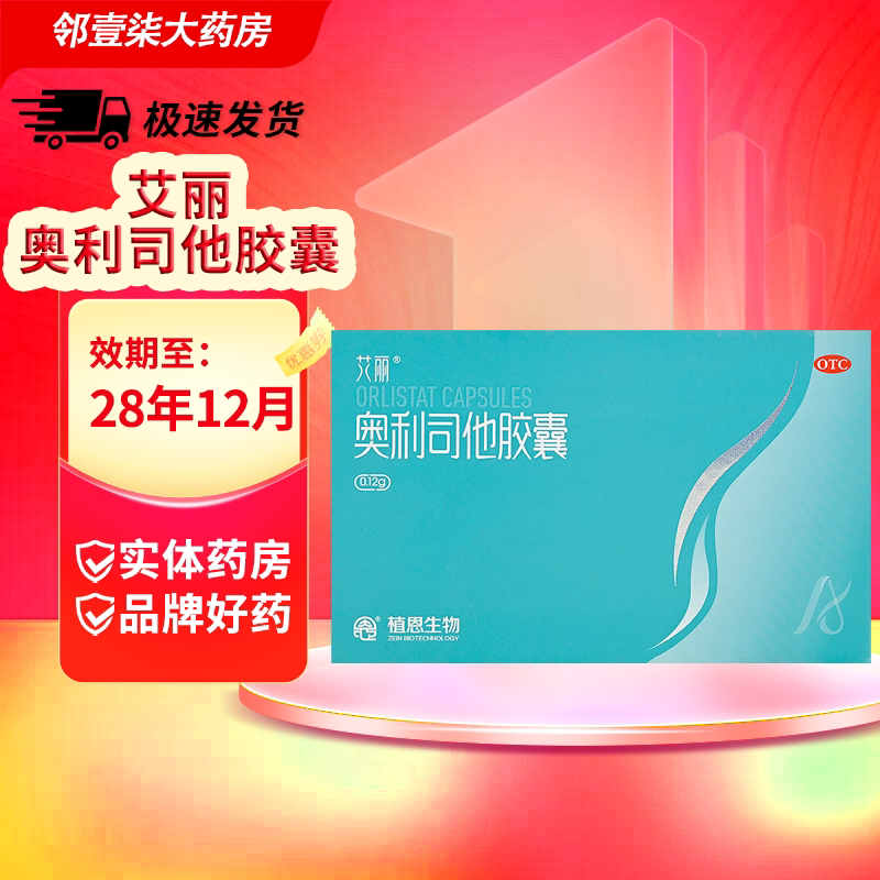 [艾丽]奥利司他胶囊0.12g*7粒/盒