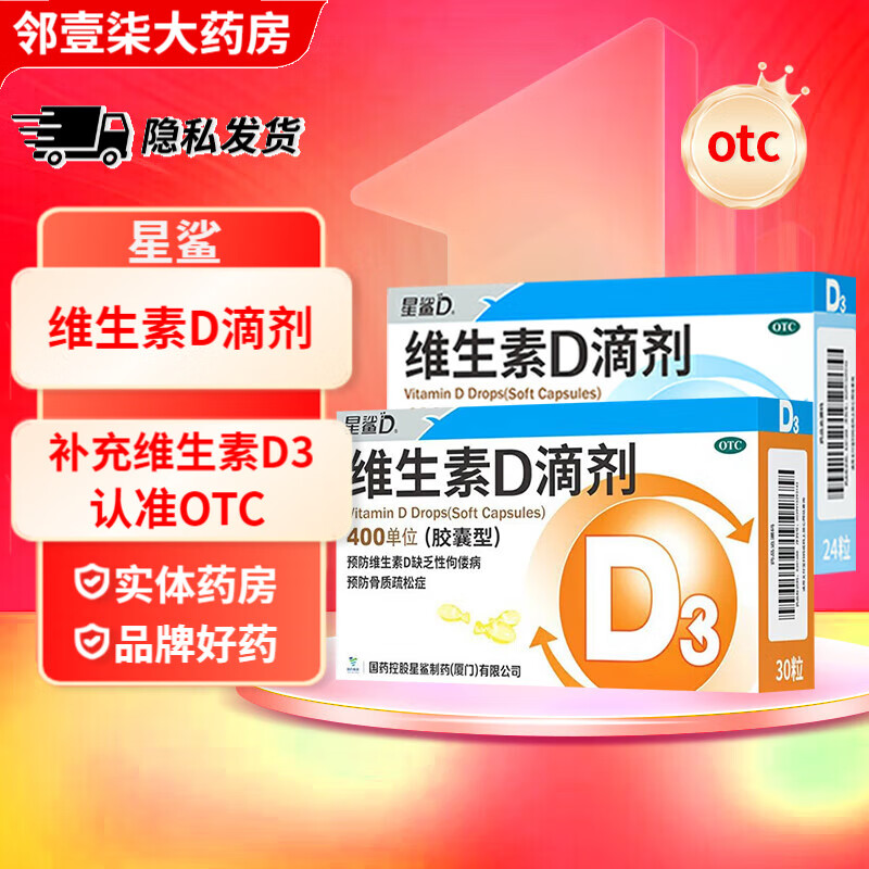 【星鲨】维生素d滴剂(胶囊型)400IU*24粒/盒