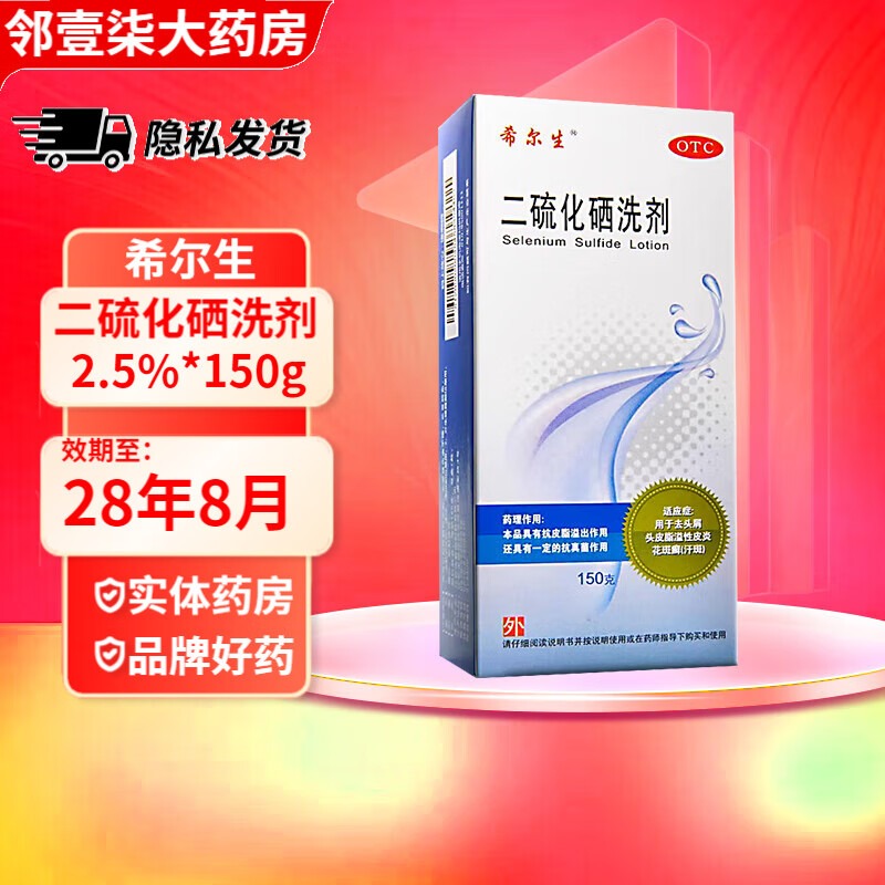 【希尔生】二硫化硒洗剂2.5%*150g*1瓶/盒