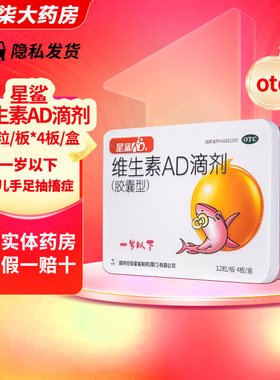 星鲨 维生素AD滴剂48粒/盒 0-1岁以下宝宝婴幼儿补充维生素AD