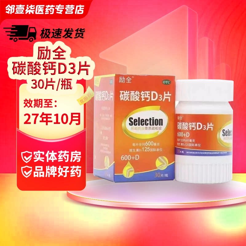 励全 碳酸钙D3片 30片/盒 哺乳期妇女青少年老年人骨质疏松症补钙