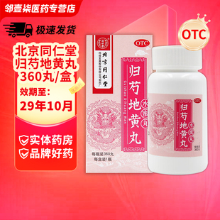 同仁堂 归芍地黄丸 360丸 滋肝肾补阴血清虚热肝肾两亏阴虚血少