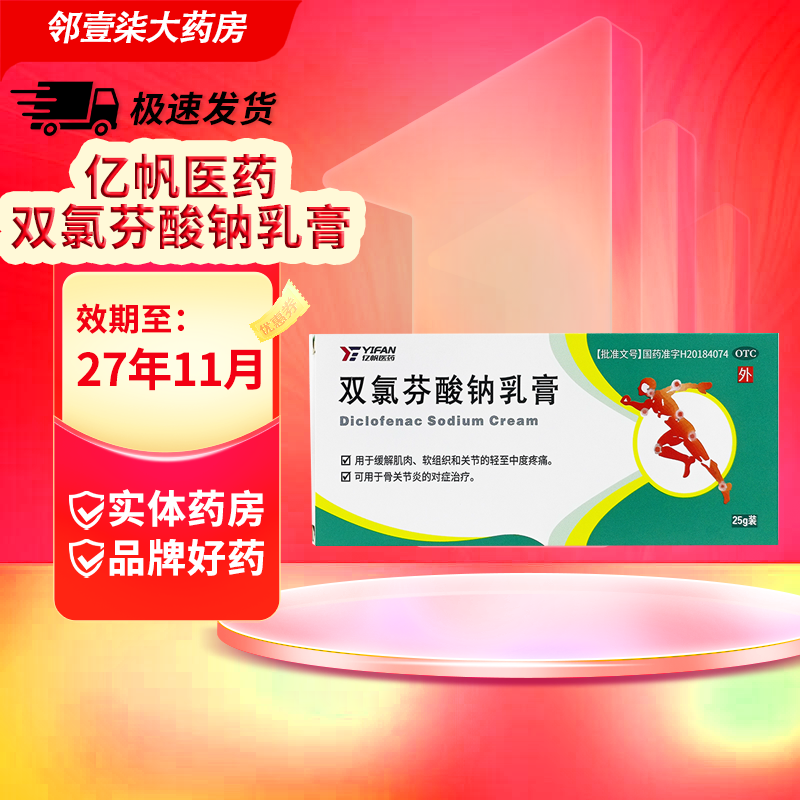 [亿帆]双氯芬酸钠乳膏 25g/盒 软膏骨关节炎 肌肉软组织关节疼痛