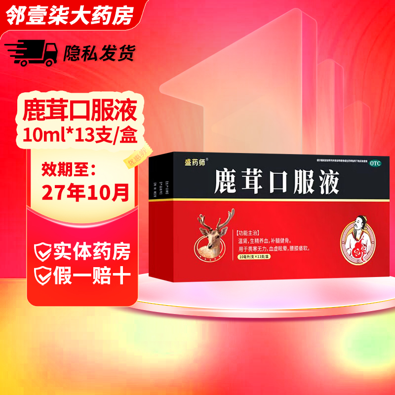 【盛药师】鹿茸口服液10ml*13支/盒