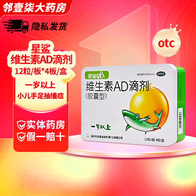 【星鲨】维生素AD滴剂(胶囊型)700IU2000IU*48粒/盒