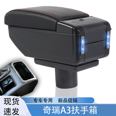 祥麟威凤奇瑞A3专用扶手箱