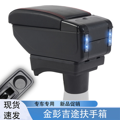金彭吉途0705扶手箱改装储物箱