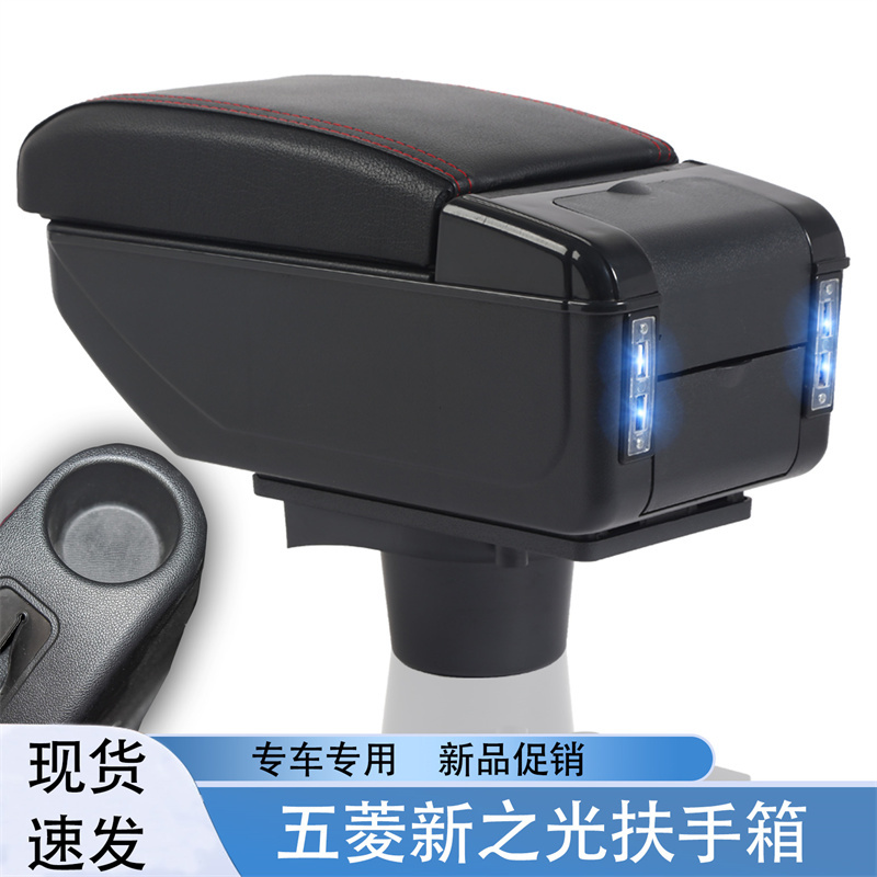 祥麟威凤五菱之光专用扶手箱