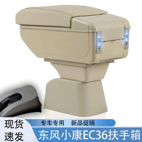 祥麟威凤东风小康EC36扶手箱