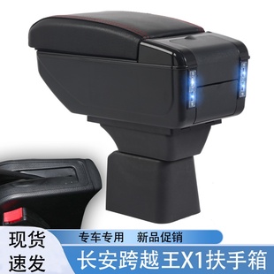 中央通道手扶箱储物箱置物盒配件 长安跨越王X1专用扶手箱改装